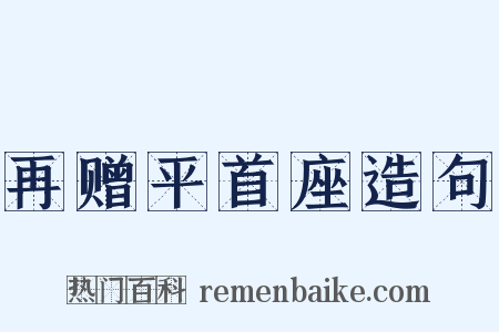 再赠平首座造句是什么意思的图片